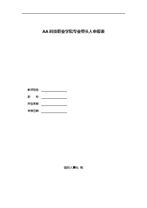 AA科技职业学院专业带头人申报表