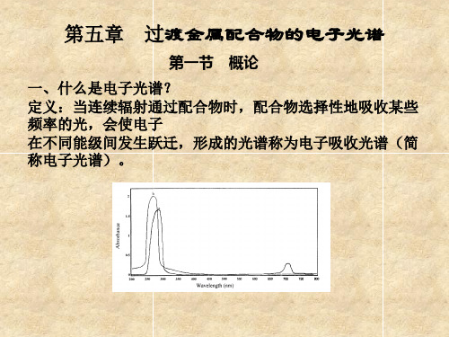 第五章  过渡金属配合物