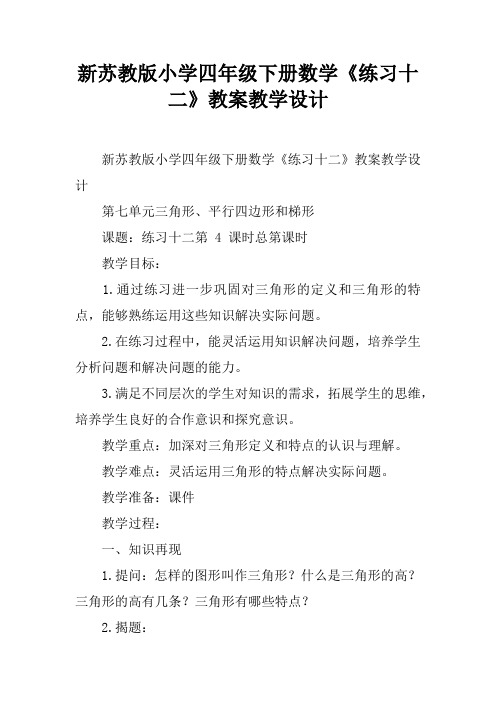 新苏教版小学四年级下册数学《练习十二》教案教学设计