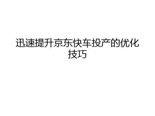 迅速提升京东快车投产的优化技巧