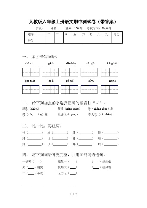 人教版六年级上册语文期中测试卷(带答案)