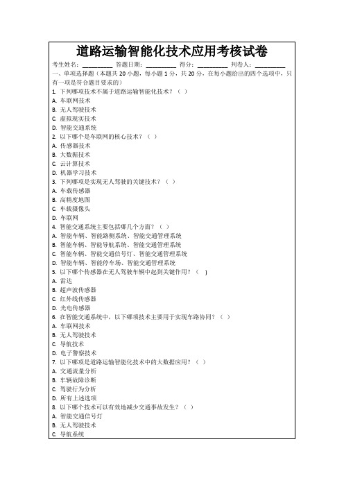 道路运输智能化技术应用考核试卷