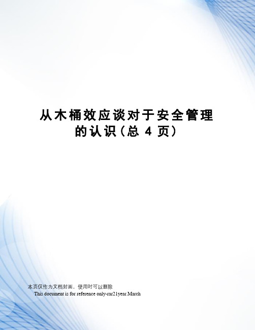 从木桶效应谈对于安全管理的认识