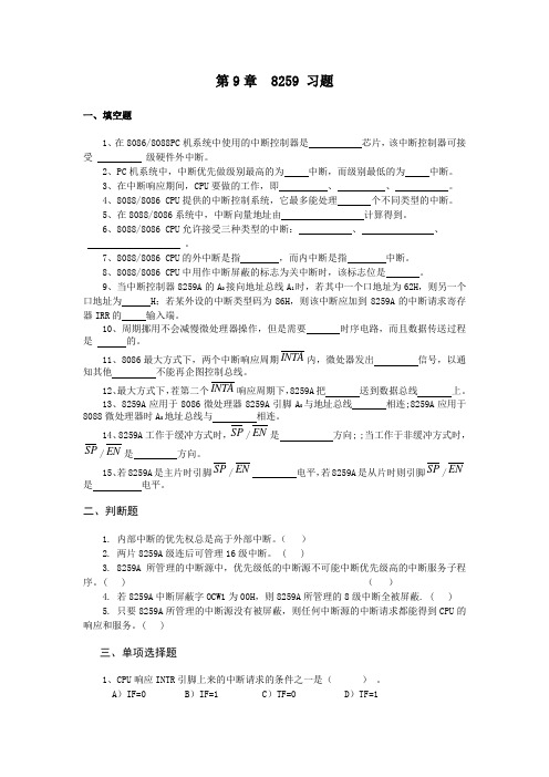 第9章8259习题一、填空题1、在80868088PC机系统中使用的中断