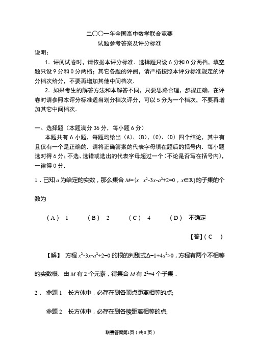 2001年全国高中数学联赛试题及解答