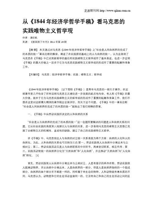 从《1844年经济学哲学手稿》看马克思的实践唯物主义哲学观