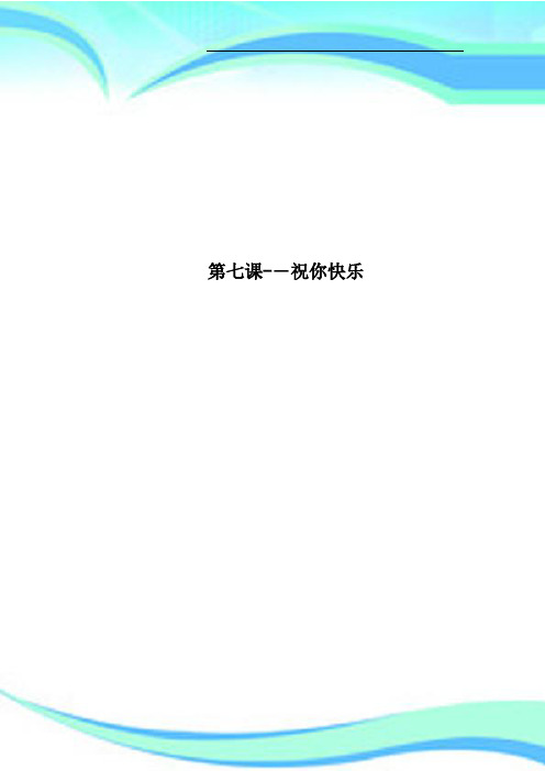 第七课祝你快乐