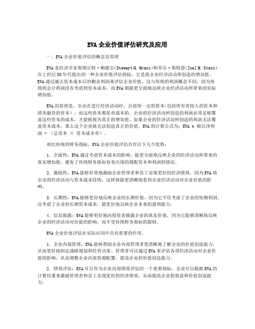 EVA企业价值评估研究及应用