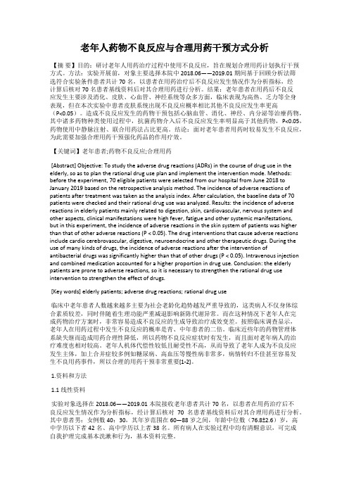老年人药物不良反应与合理用药干预方式分析