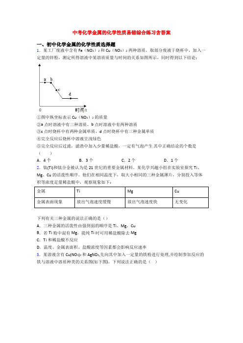 中考化学金属的化学性质易错综合练习含答案