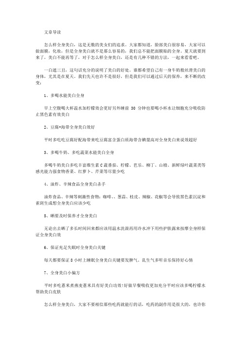 生活养生-怎么样全身美白