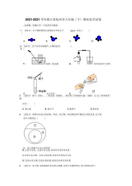 2017-2018学年浙江省杭州市八年级(下)期末科学试卷化学部分(解析版)