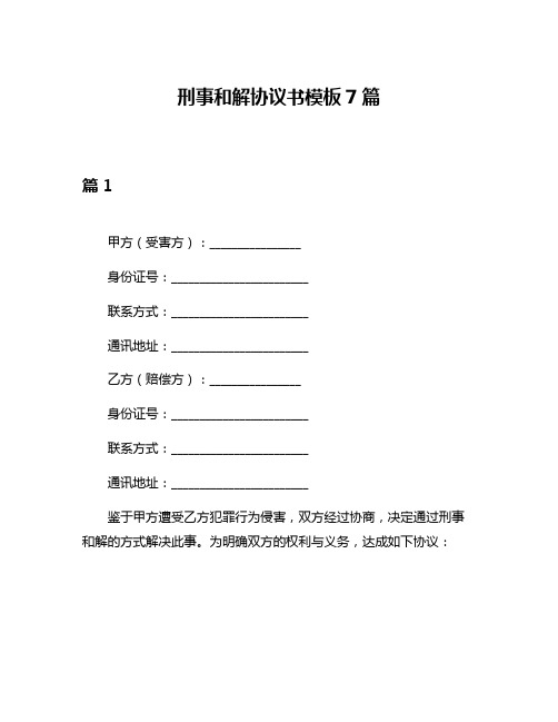 刑事和解协议书模板7篇