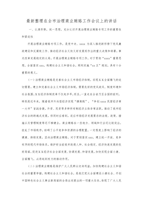 最新整理在全市治理商业贿赂工作会议上的讲话.docx