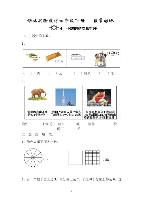 课标实验教材四年级下册 数学园地
