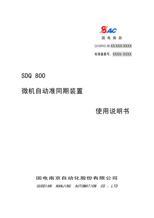 SDQ800微机自动准同期装置 使用说明书