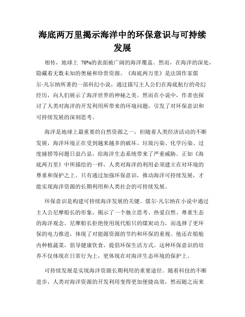 海底两万里揭示海洋中的环保意识与可持续发展