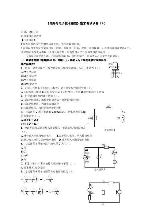 《电路与电子技术基础》期末考试卷附答案