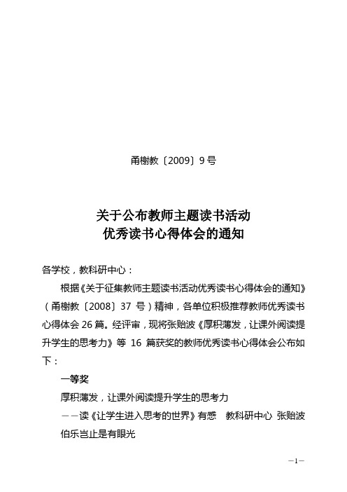 关于公布教师主题读书活动优秀读书心得体会的通知