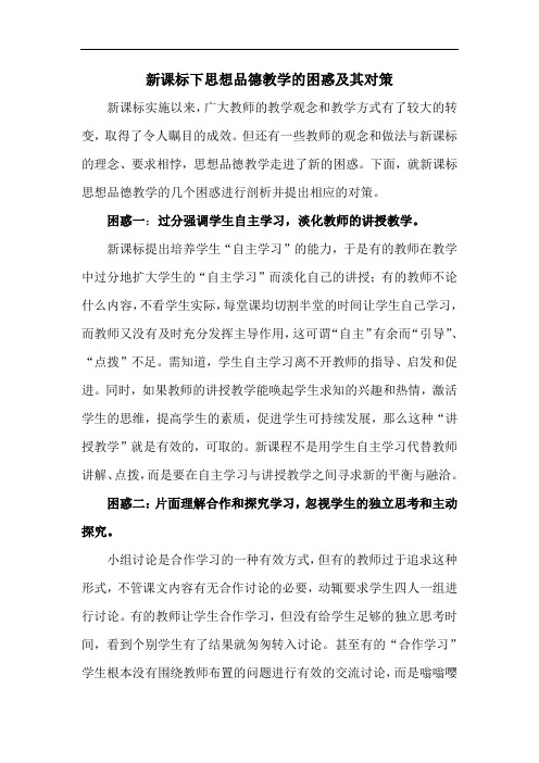 新课标下思想品德教学的困惑及其对策