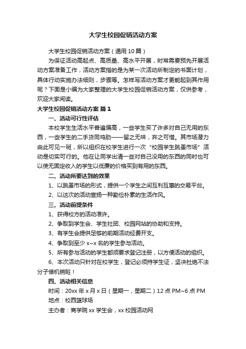 大学生校园促销活动方案（通用10篇）