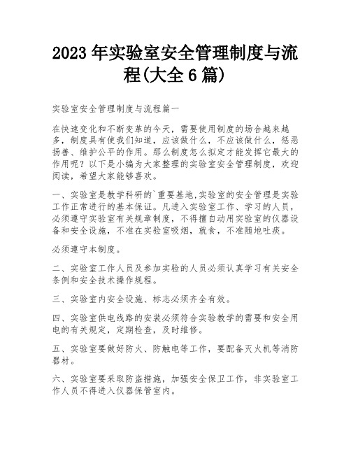 2023年实验室安全管理制度与流程(大全6篇)