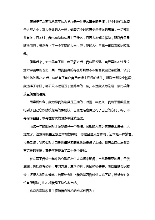 新版北京农学院农业工程与信息技术考研经验考研参考书考研真题