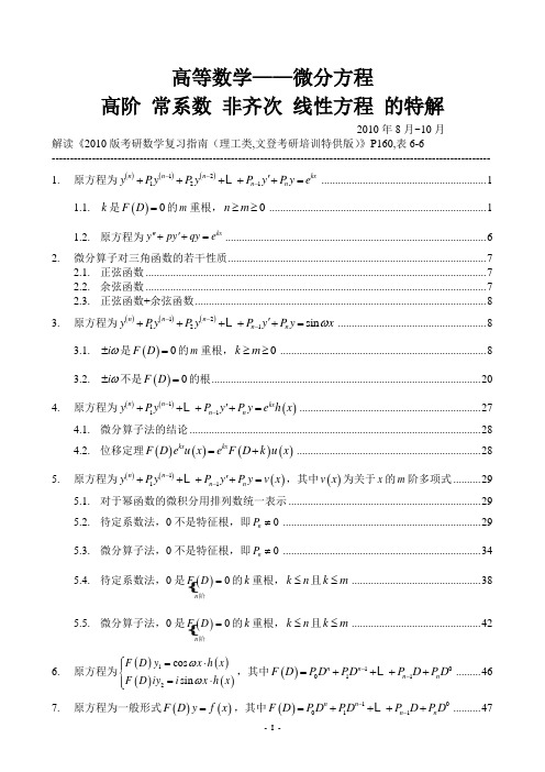 高数-微分方程-高阶常系数非齐次线性方程的特解