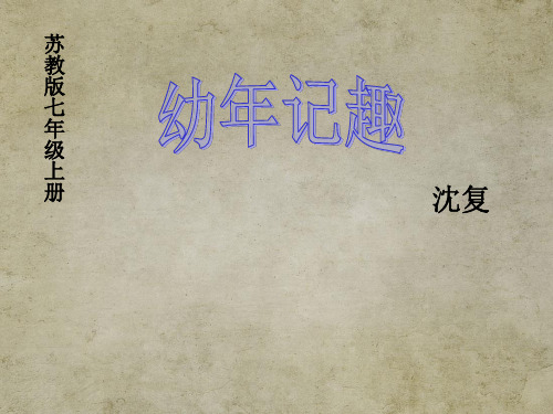 高中语文 教师竞赛作品课件—《幼时记趣》教学课件