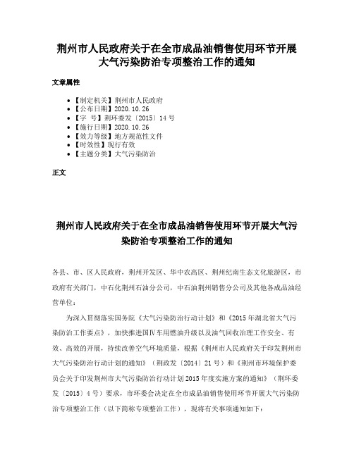 荆州市人民政府关于在全市成品油销售使用环节开展大气污染防治专项整治工作的通知