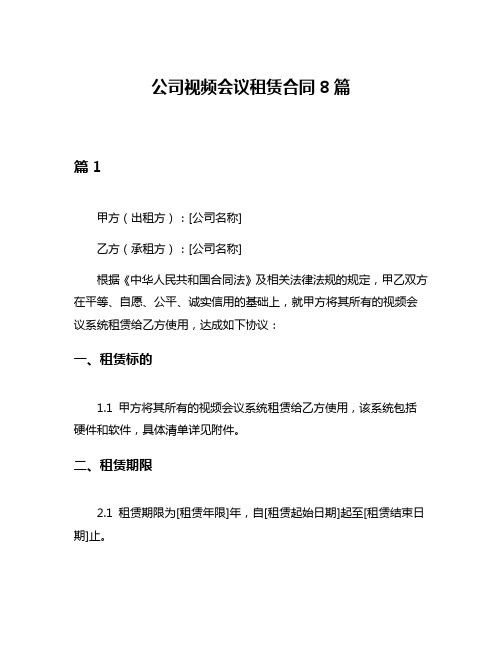 公司视频会议租赁合同8篇