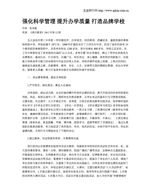 强化科学管理  提升办学质量  打造品牌学校