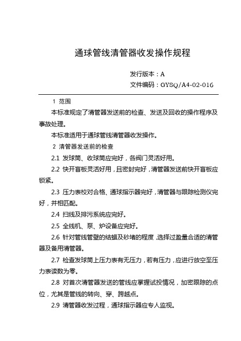 通球管线清管器收发操作规程