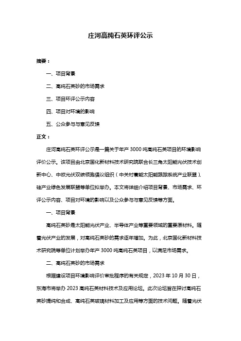 庄河高纯石英环评公示