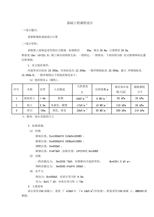 桥墩桩基础设计计算书