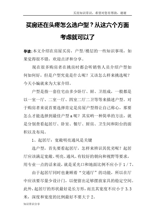 买房还在头疼怎么选户型？从这六个方面考虑就可以了