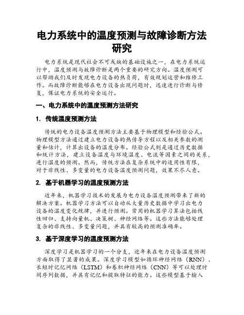 电力系统中的温度预测与故障诊断方法研究