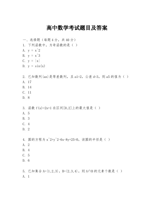 高中数学考试题目及答案