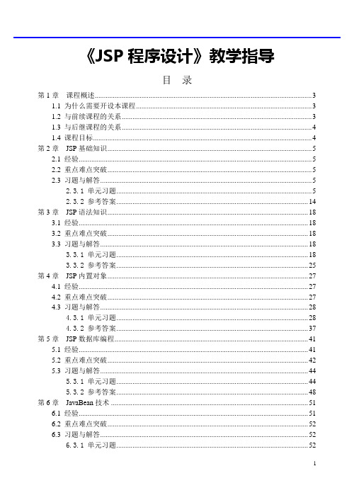 《JSP程序设计》教学指导