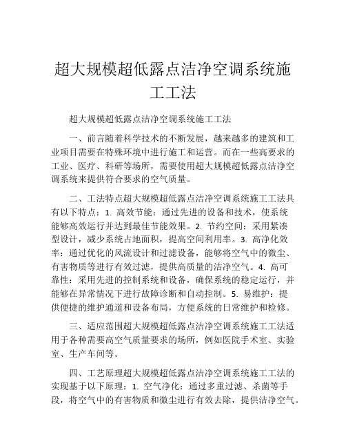 超大规模超低露点洁净空调系统施工工法(2)