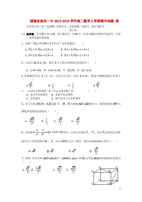 福建省南安一中高二数学上学期期中试题 理