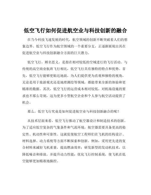 低空飞行如何促进航空业与科技创新的融合