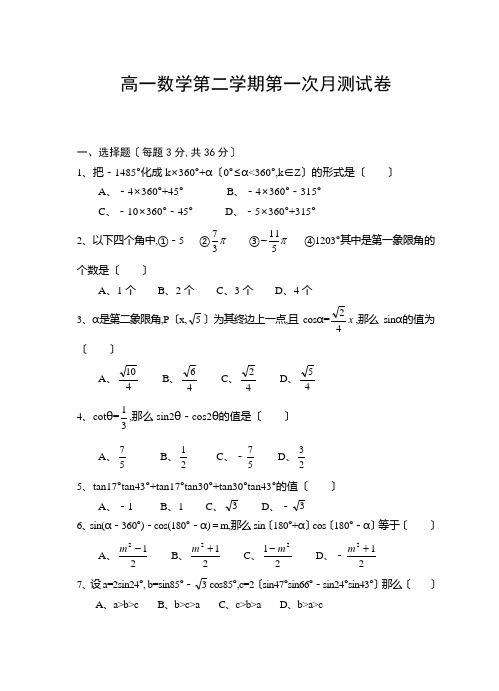 高一数学第二学期第一次月考试卷