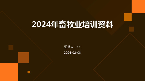 2024年畜牧业培训资料