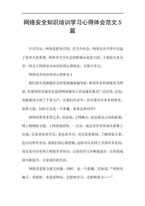 网络安全知识培训学习心得体会范文5篇