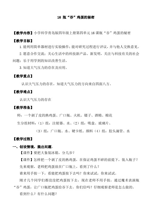 小学科学青岛版四年级上册第四单元16课瓶“吞”鸡蛋的秘密
