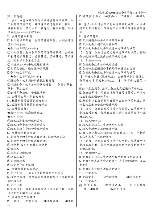 (完整版)00055企业会计学精品复习资料