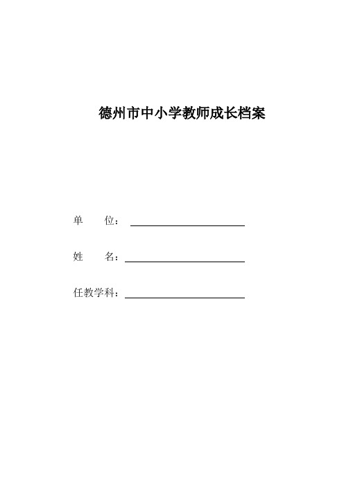 教师成长档案表格