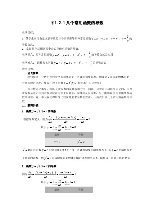 高中数学高中数学选修22公开课教案1.2.1几个常用函数的导数