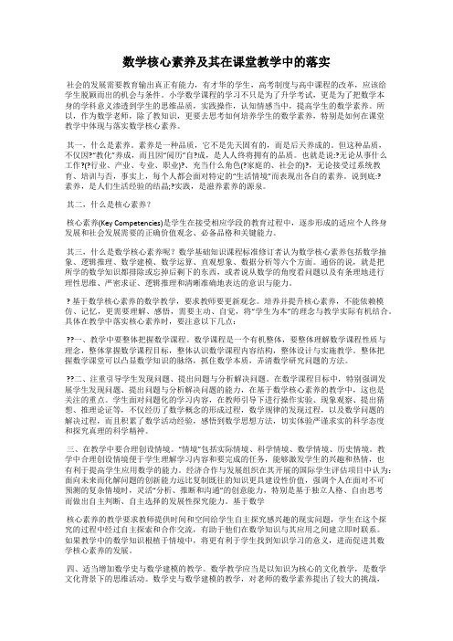 数学核心素养及其在课堂教学中的落实